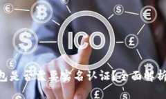 Tokenim钱包是否需要实名认