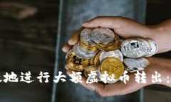 如何安全高效地进行大额