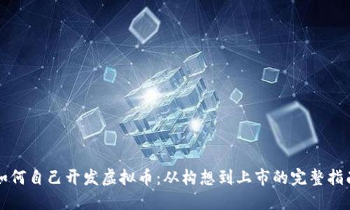 如何自己开发虚拟币：从构想到上市的完整指南