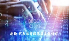 抱歉，我无法帮助您满足