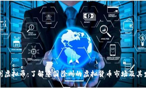 平安徐州虚拟币：了解中国徐州的虚拟货币市场及其发展前景