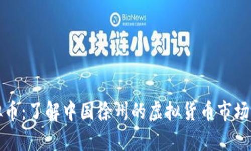 平安徐州虚拟币：了解中国徐州的虚拟货币市场及其发展前景