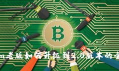 Tokenim老版如何升级到2.0版