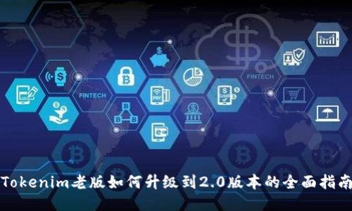Tokenim老版如何升级到2.0版本的全面指南