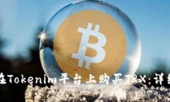 如何在Tokenim平台上购买