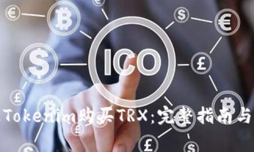 如何通过Tokenim购买TRX：完整指南与注意事项