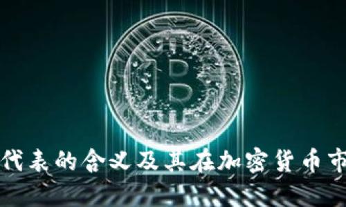 虚拟币颜色代表的含义及其在加密货币市场中的影响