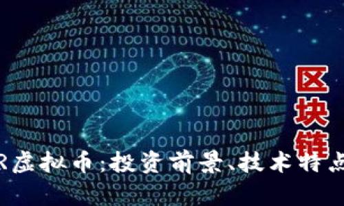 全面解析FIR虚拟币：投资前景、技术特点与市场动态
