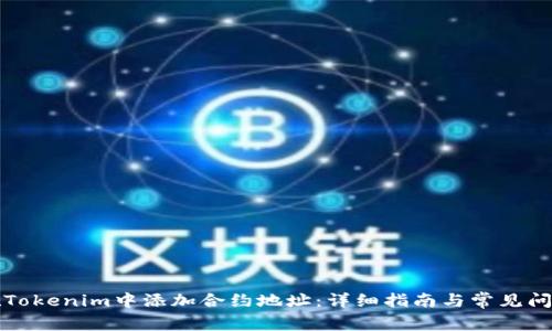 如何在Tokenim中添加合约地址：详细指南与常见问题解答
