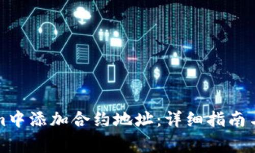 如何在Tokenim中添加合约地址：详细指南与常见问题解答