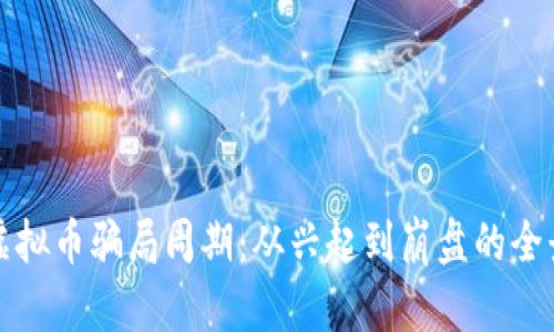 揭秘虚拟币骗局周期：从兴起到崩盘的全景分析