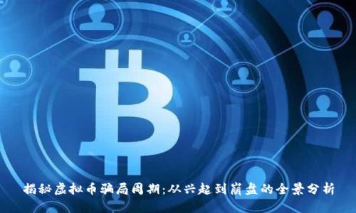 揭秘虚拟币骗局周期：从兴起到崩盘的全景分析