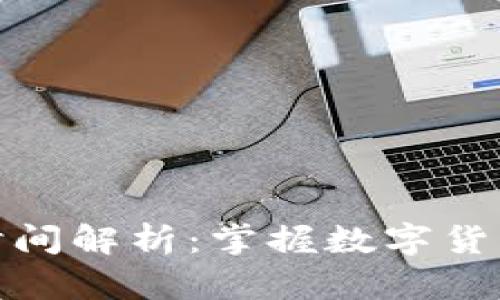 虚拟币每日刷新时间解析：掌握数字货币市场的交易节奏