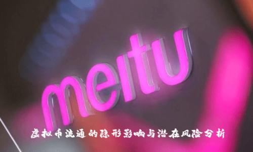 虚拟币流通的隐形影响与潜在风险分析