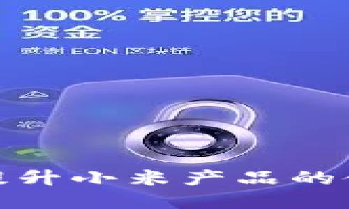 如何利用虚拟马币提升小米产品的使用体验与经济价值