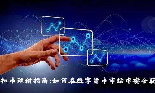 虚拟币理财指南：如何在数字货币市场中安全获利
