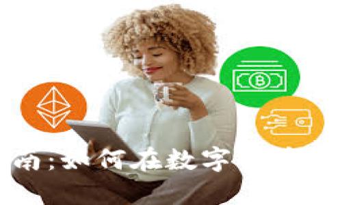 虚拟币理财指南：如何在数字货币市场中安全获利