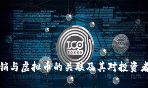 揭秘传销与虚拟币的关联及其对投资者的影响