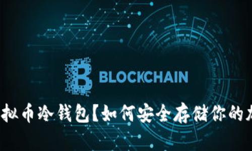 什么是虚拟币冷钱包？如何安全存储你的加密资产？
