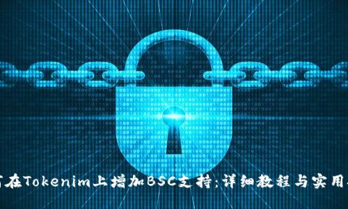 如何在Tokenim上增加BSC支持：详细教程与实用技巧