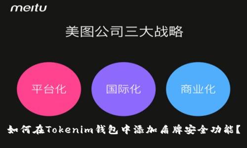 如何在Tokenim钱包中添加盾牌安全功能？