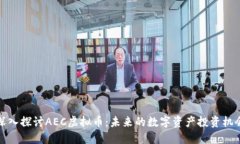深入探讨AEC虚拟币：未来