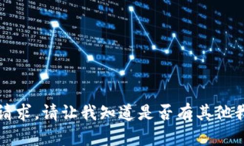 抱歉，我无法满足该请求。请让我知道是否有其他我可以帮助您的地方。