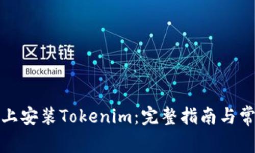 如何在电脑上安装Tokenim：完整指南与常见问题解答