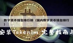 如何在电脑上安装Tokenim：