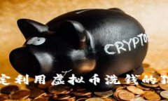 如何判定利用虚拟币洗钱