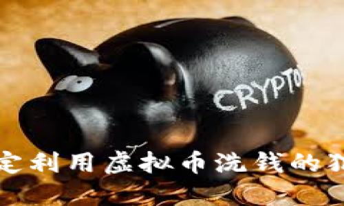 如何判定利用虚拟币洗钱的犯罪行为