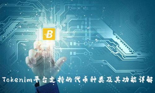 Tokenim平台支持的代币种类及其功能详解