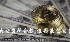 虚拟火币三大交易所介绍