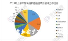 如何准确下载和安装Toke