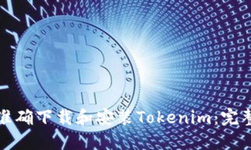 如何准确下载和安装Tokenim：完整指南