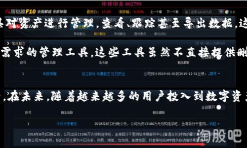   如何有效删除Tokenim记录：全面指南 / 
 guanjianci Tokenim, 删除记录, 区块链, 交易安全 /guanjianci 

引言
随着数字货币和区块链技术的不断发展，安全性和隐私性越来越受到关注。Tokenim作为一个广受欢迎的数字资产管理工具，其用户时常会面临删除交易记录的需求。在本篇文章中，我们将深入探讨如何有效删除Tokenim中的记录，以及相关的安全考虑和最佳实践。

Tokenim的基本概念
Tokenim是一种基于区块链技术的数字资产管理工具，它允许用户进行资产交易、管理以及记录交易历史。区块链的不可篡改性虽然能提供高度的安全性，但当用户希望删除某些交易记录时，确实带来了挑战。这篇文章将帮助Tokenim的工作原理，并提供删除记录的具体步骤。

为什么用户需要删除Tokenim记录？
用户删除Tokenim记录的原因大致分为以下几点：
ul
    listrong隐私保护：/strong很多用户希望保护他们的交易隐私，尤其是在进行敏感交易时。/li
    listrong纠正错误：/strong在某些情况下，用户可能会由于输入错误而产生无效的交易记录。/li
    listrong系统：/strong过多的记录可能导致系统运行缓慢，删除不必要的记录可以提高效率。/li
    listrong账户清理：/strong用户希望清理陈旧或不再需要的记录，以便更好地管理资产。/li
/ul

Tokenim删除记录的步骤
删除Tokenim中的记录的确没有直接的按钮，但你可以通过以下步骤进行记录的有效清理：
ol
    listrong登录账户：/strong首先，打开Tokenim官方网站或应用，使用你的账户信息登录。/li
    listrong进入交易历史：/strong在主界面上，寻找“交易记录”或“历史”选项，点击进入。/li
    listrong选择需要删除的记录：/strong浏览你的交易记录，选择你想要删除的具体交易。/li
    listrong确认删除：/strong在选定的交易记录上，通常会有一个“删除”或“隐藏”选项。选择该选项，并根据提示确认操作。/li
    listrong检查记录：/strong最后，返回交易历史以确保所选的记录已成功删除。/li
/ol

Tokenim记录删除中的安全考虑
在删除记录时，用户需要考虑一些安全问题：
ul
    listrong数据备份：/strong在删除任何记录之前，建议用户备份他们的交易历史，以防数据丢失后需要查找。/li
    listrong交易不可逆：/strong一旦交易发生，特别是在区块链上，通常是不可逆的。用户需要确认不要删除任何重要的交易记录。/li
    listrong安全访问：/strong确保在安全和受信任的网络环境下进行删除操作，避免遭受黑客攻击。/li
/ul

可能的相关问题
在用户删除Tokenim记录时，可能会遇到一些常见问题。以下是四个相关的问题及其详细解答。

1. 删除记录会影响我的账户安全性吗？
删除Tokenim中的记录本身并不会直接影响账户的安全性，但用户需要注意删除记录的方式和流程。通过正常的删除步骤清理过时的记录是安全的，但如果随意操作或在不安全的环境中进行删除，可能会导致账户风险。例如，删除记录的同时，若透露了账户信息或密码，可能导致黑客攻击。因此，用户要确保在一个安全的环境下进行删除，并定期更新密码以增强账户安全性。

此外，了解Tokenim中交易的不可篡改特性是重要的。虽然删除功能存在，但实际上并不会改变区块链上的原始记录。因此，即使从用户界面上删除了某些记录，这些交易依然存在于区块链上。用户在考虑删除记录时，这一点尤其重要，确保只有在真正必要的情况下，才去执行此操作。

2. Tokenim支持批量删除记录吗？
目前，Tokenim并不支持批量删除功能。用户需要逐个删除不需要的交易记录。这种设计是为了防止误删问题，因为用户可能并不想一口气删除所有的记录，而只想保留重要的交易。因此，在进行删除操作时需要格外小心，确保不会误删重要的交易信息。

虽然批量删除功能的缺乏可能让某些用户感到不便，但在实际操作中，这也能有效保障数据的完整性，避免因错误操作导致大量数据丢失。此外，用户可以通过定期手动清理来确保信息的整洁和适当管理。

3. 删除后的交易记录还能恢复吗？
在Tokenim中，一旦删除了记录，恢复是非常困难的。因为Tokenim的设计是依赖区块链的不可篡改特性，即便用户在应用内删除了某些记录，区块链上的数据依然存在。用户在执行删除之前最好确认其必要性，并做好备份，以免将来需要查阅时造成困扰。

如果用户不小心删除了交易记录，唯一能够恢复的方式就是查阅自己的区块链交易历史或通过相关支持服务请求帮助。在区块链上，所有交易都被记录，因此只要有必要的交易信息和地址，理论上都能够找到。但是这个过程可能比较复杂，所以备份是非常重要的策略。

4. 有没有工具可以帮助整理Tokenim记录？
是的，有些第三方工具和软件应用程序可以帮助用户更好地管理他们的Tokenim记录。许多数字资产管理工具都提供了与区块链交互的功能，用户可以通过这些工具对资产进行管理，查看、跟踪甚至导出数据。这些工具通常可以帮助用户生成报告，分析交易数据，或者导出为CSV等格式，便于后续处理。

在选择适合的工具时，用户需特别注意其安全性和信誉，确保这些工具能够安全处理用户的敏感数据。推荐用户查阅一些社区评价和使用体验，才能选择到符合自己需求的管理工具。这些工具虽然不直接提供删除功能，但能帮助用户更高效地管理记录。

总结
删除Tokenim记录是一个相对简单的过程，但用户在操作时应保持谨慎，确保不会误删重要信息。通过合理的删除记录，用户不仅可以保护隐私，还可以有效管理资产。在未来，随着越来越多的用户投入到数字资产的管理中，如何安全地删除和管理记录将是一个持续讨论的话题。

希望本文能帮助读者理解Tokenim删除记录的必要性、方法与安全注意事项。如果你还有更多疑问或建议，欢迎在评论区留言，我们会一一解答。