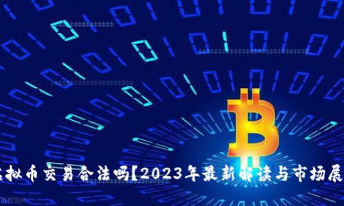 虚拟币交易合法吗？2023年最新解读与市场展望
