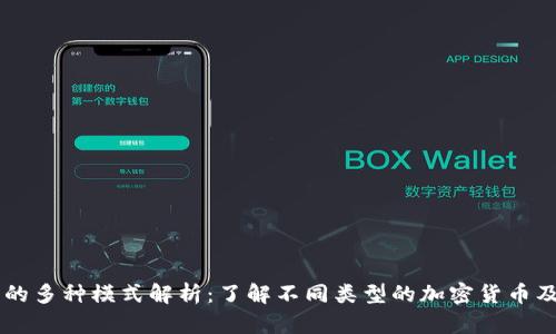 虚拟币的多种模式解析：了解不同类型的加密货币及其应用