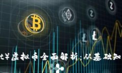 波卡（Polkadot）虚拟币全面