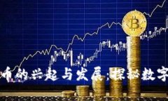 虚拟币文化币的兴起与发