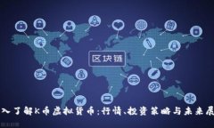 深入了解K币虚拟货币：行