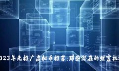 2023年无推广虚拟币推荐：