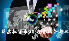 全面解析虚拟货币GS：投资