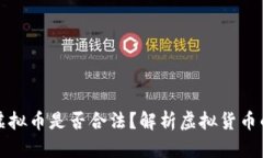 客户提走虚拟币是否合法