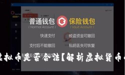 客户提走虚拟币是否合法？解析虚拟货币的法律问题