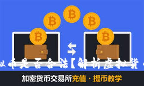 客户提走虚拟币是否合法？解析虚拟货币的法律问题