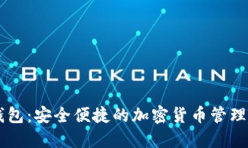 IM多签钱包：安全便捷的加密货币管理解决方案