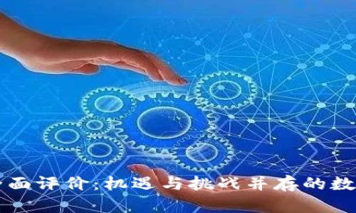 虚拟币的全面评价：机遇与挑战并存的数字货币世界
