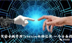 如何安全地管理Tokenim的助