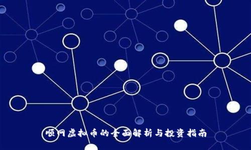 顺网虚拟币的全面解析与投资指南